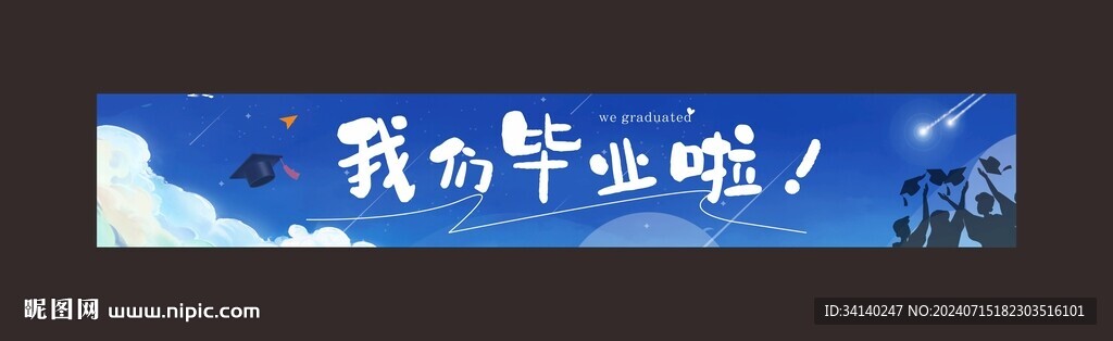 毕业横幅