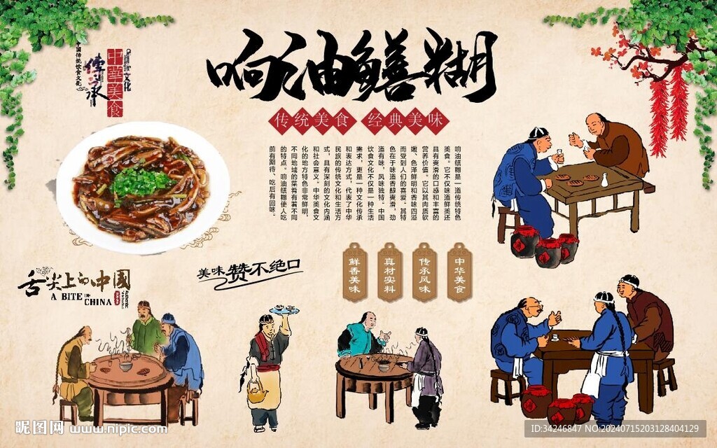 响油鳝糊 