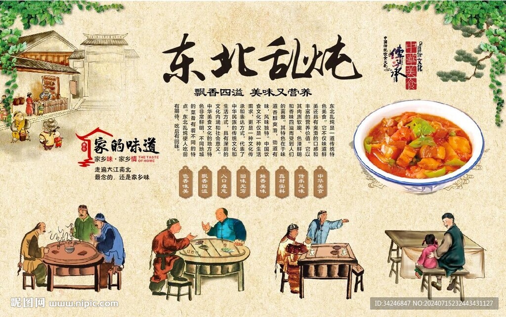东北乱炖 