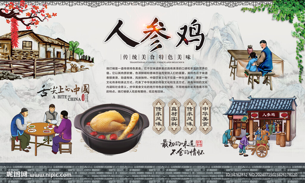 人参鸡