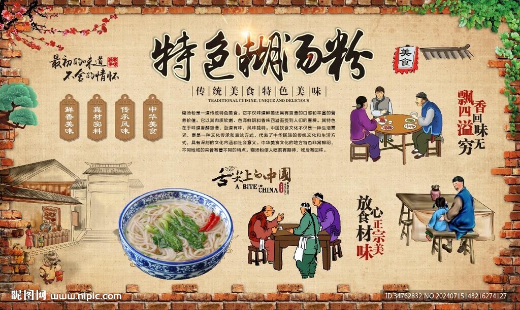 糊汤粉
