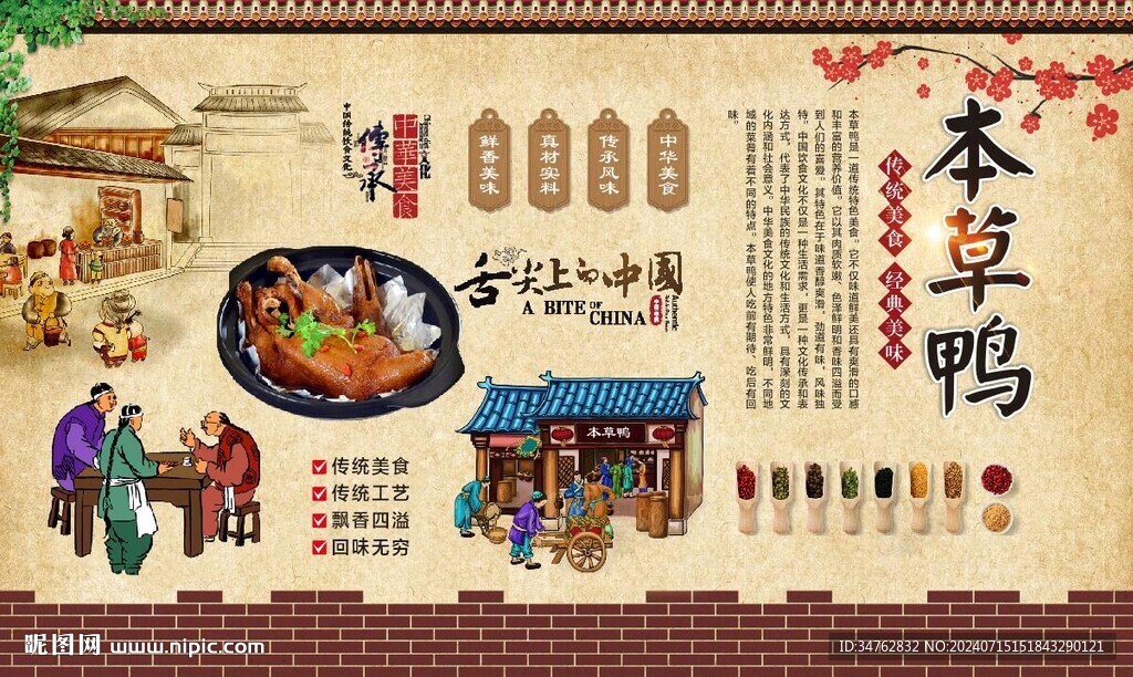 本草鸭