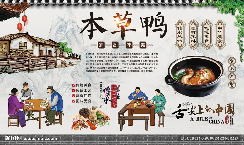 本草鸭