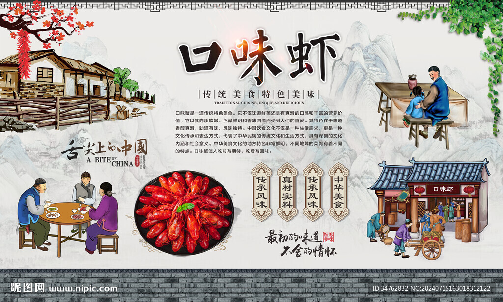 口味虾