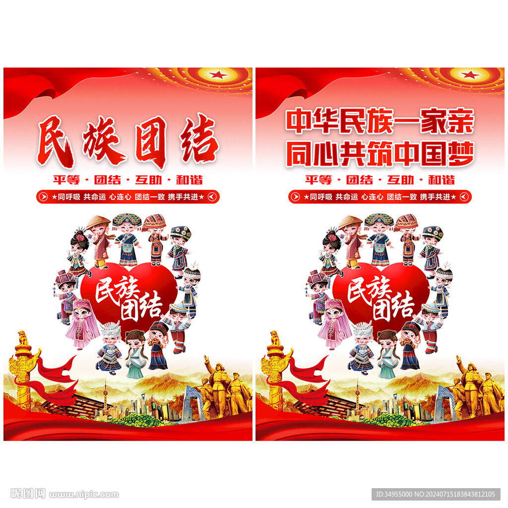 民族团结