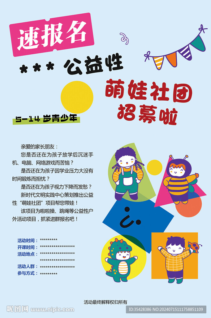 公益萌娃社区卡通海报