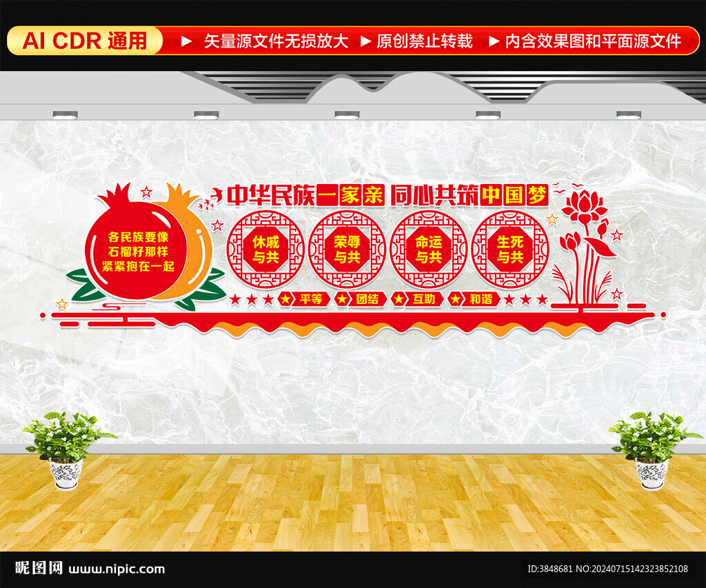 民族团结文化墙