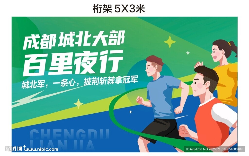 百里夜行奔跑运动会背景