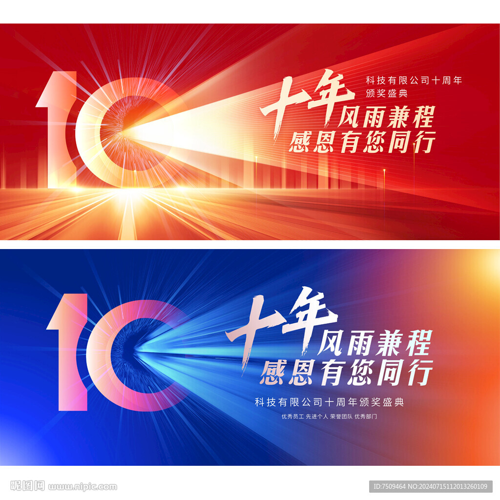 10周年庆