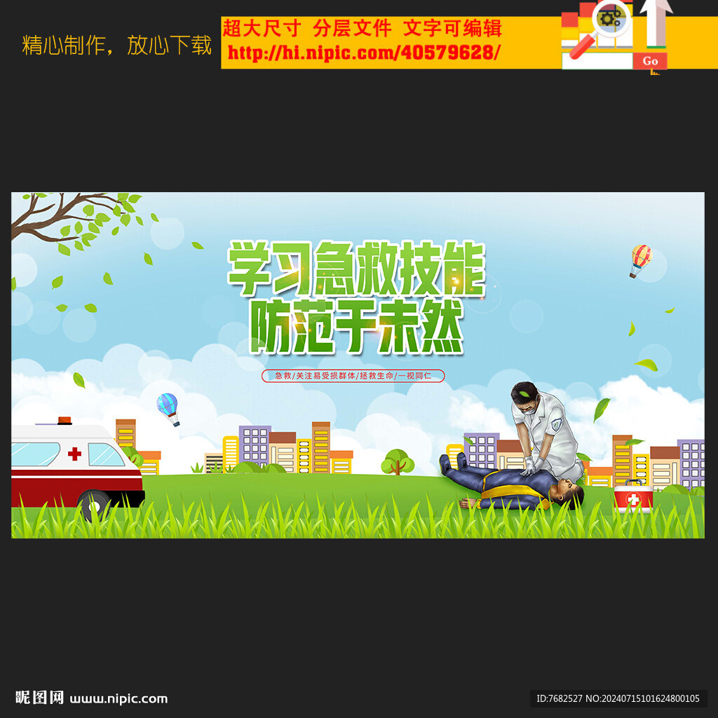 急救