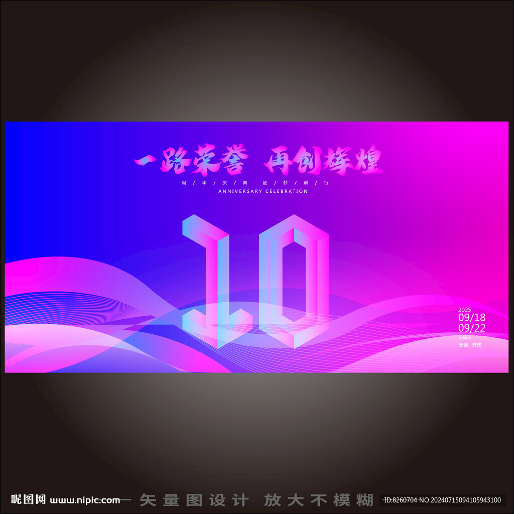 10周年 