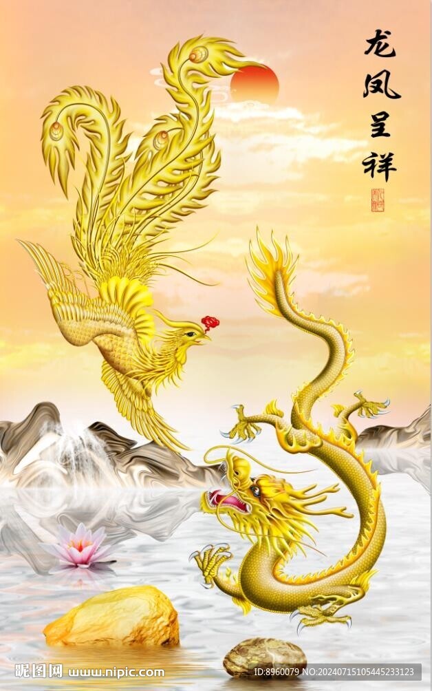 龙凤呈祥