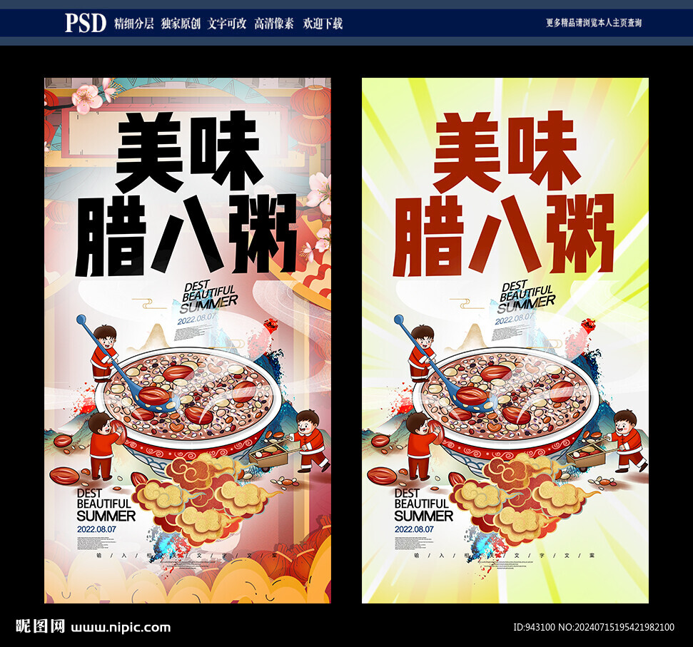腊八粥
