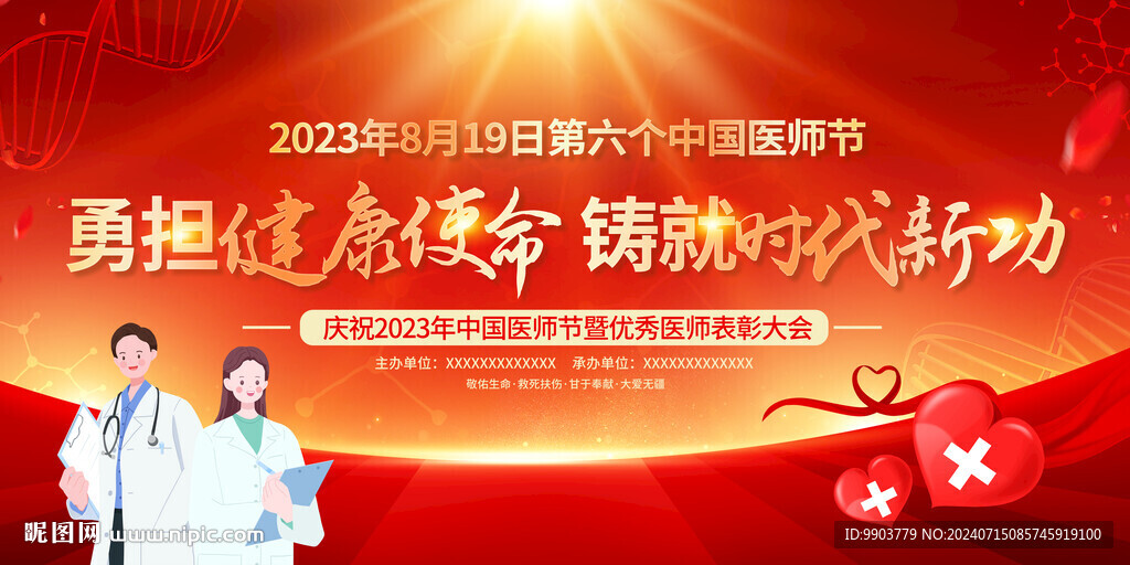 中国医师节背景展板