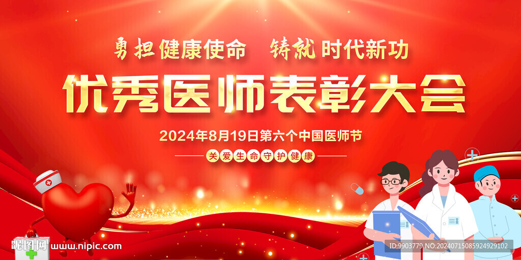 中国医师节晚会舞台背景展板