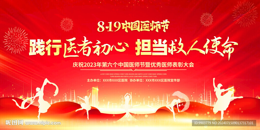 中国医师节文艺汇演晚会活动背景