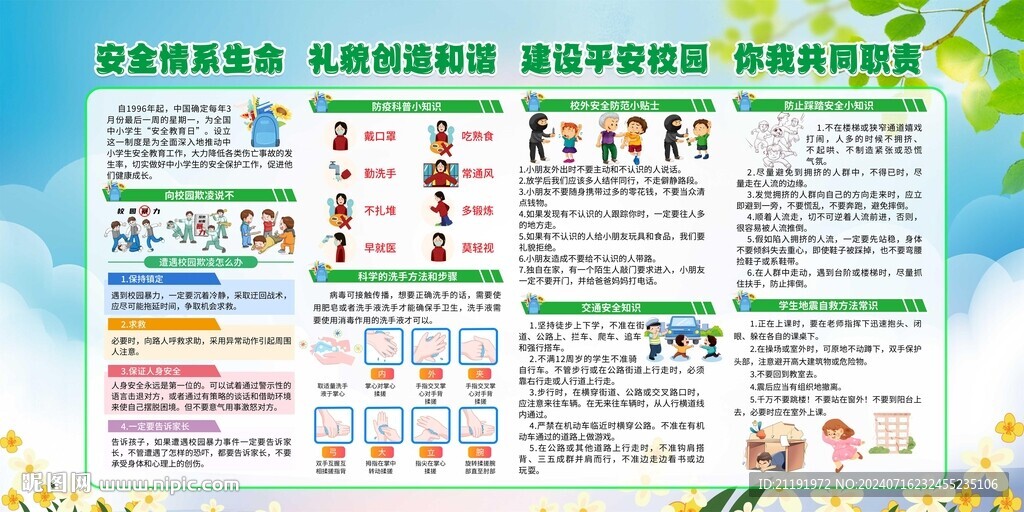 普及安全知识创建和谐校园宣传栏