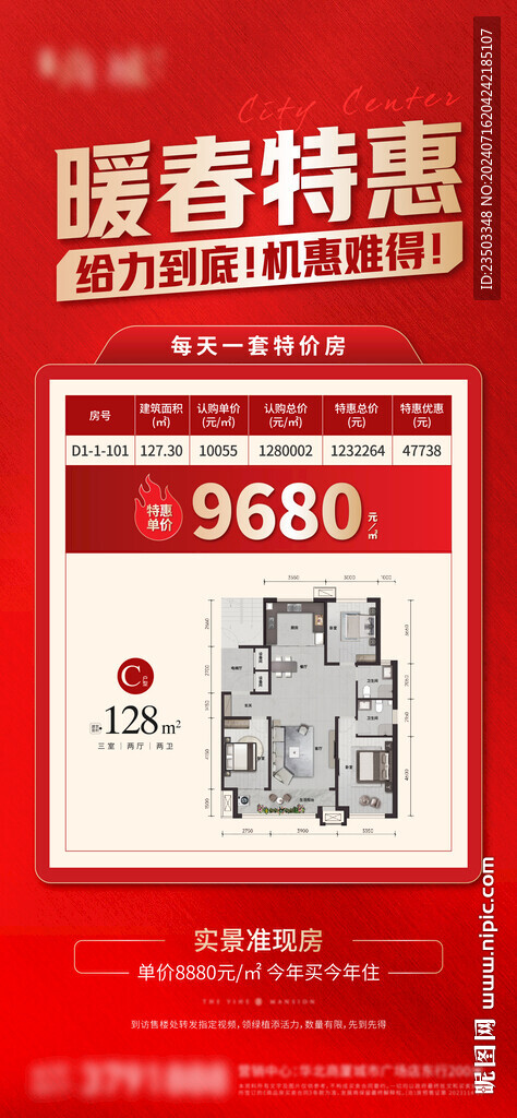 地产特价房海报
