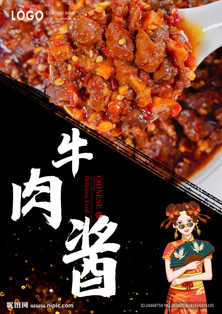 牛肉酱