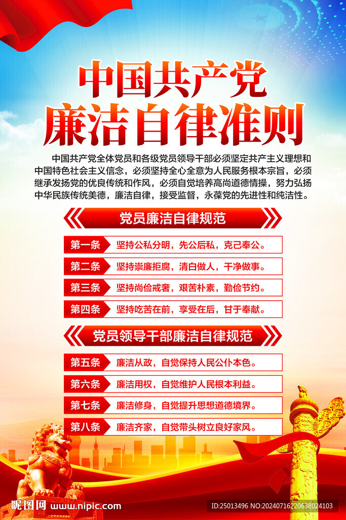 廉洁自律准则