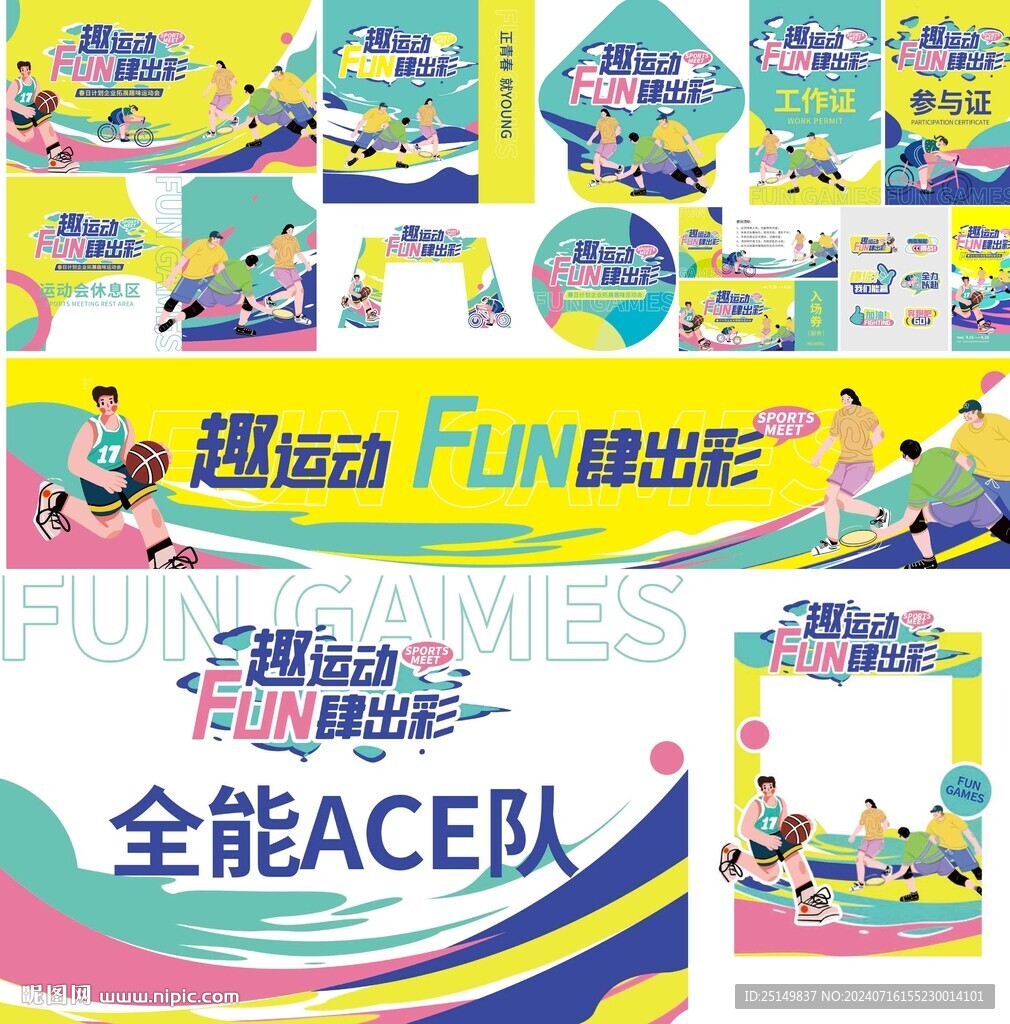 运动会