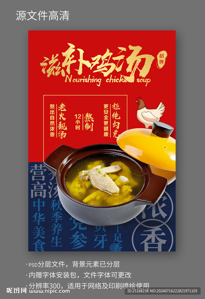 鸡汤高汤美食海报设计