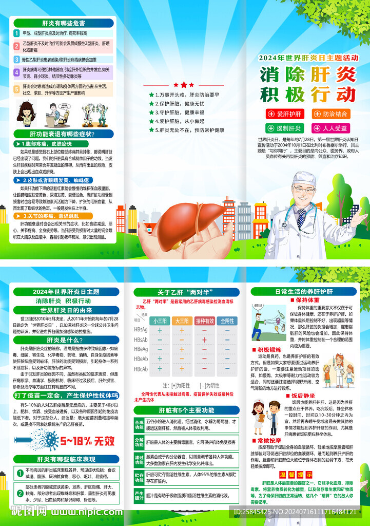 2024年世界肝炎日折页