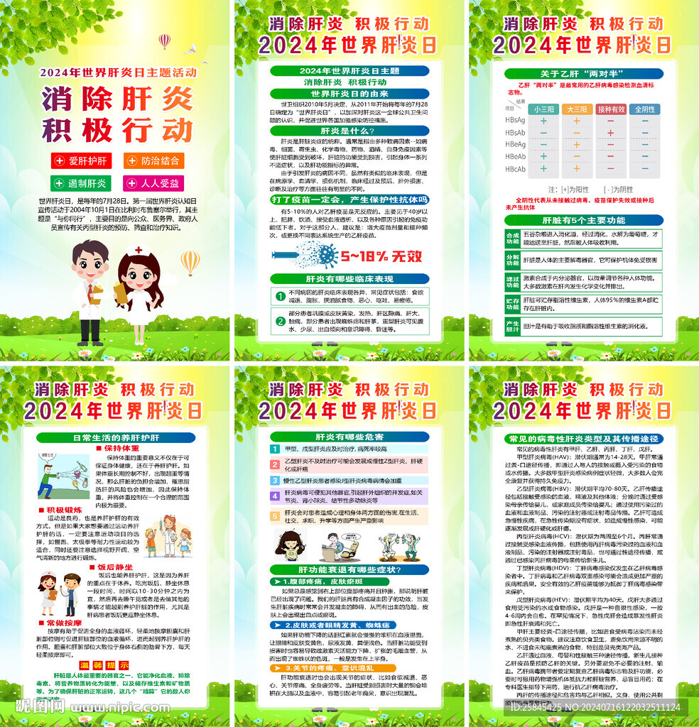 2024年世界肝炎日海报
