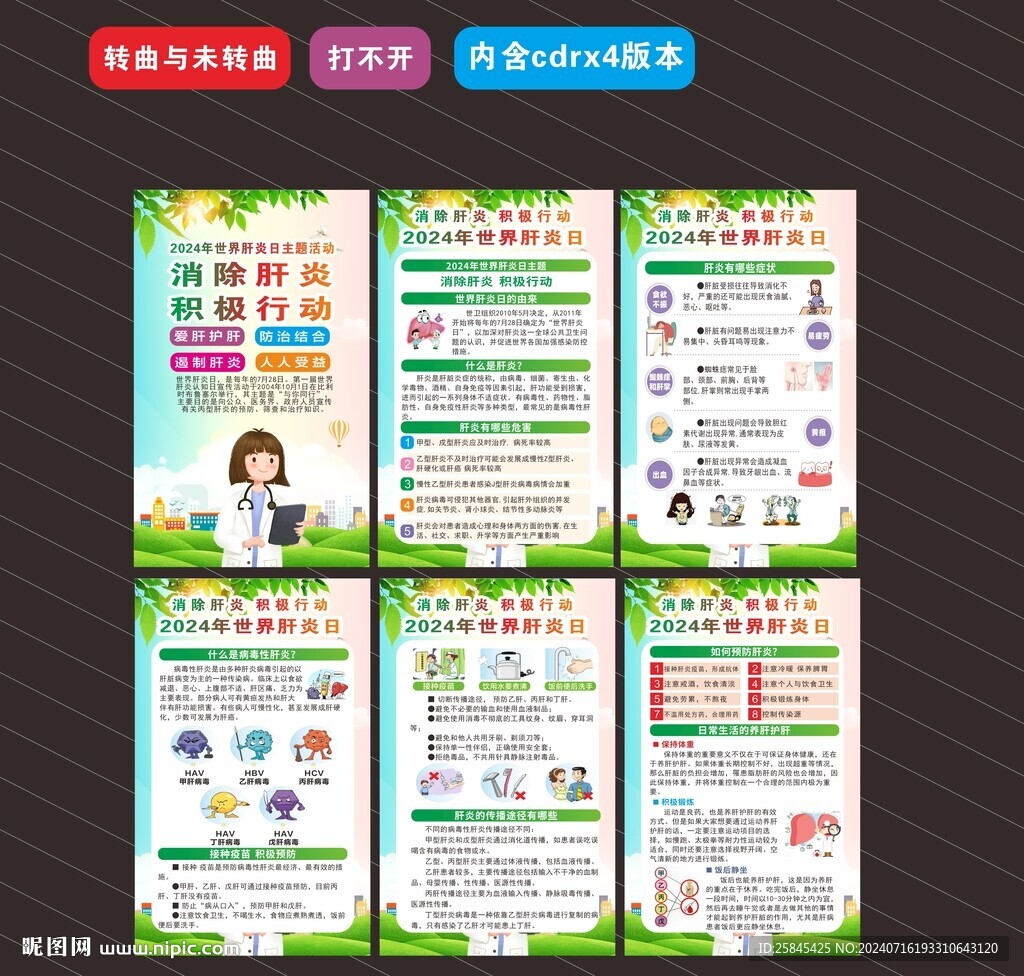 2024年世界肝炎日海报