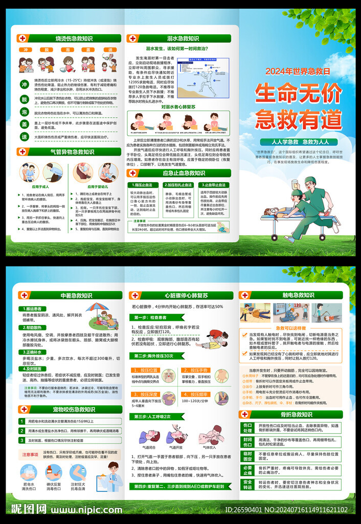 2024年急救日三折页