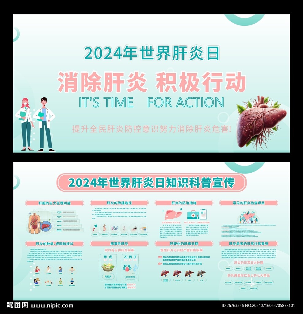 2024年世界肝炎日 