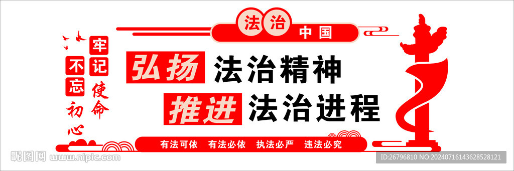 弘扬法治精神