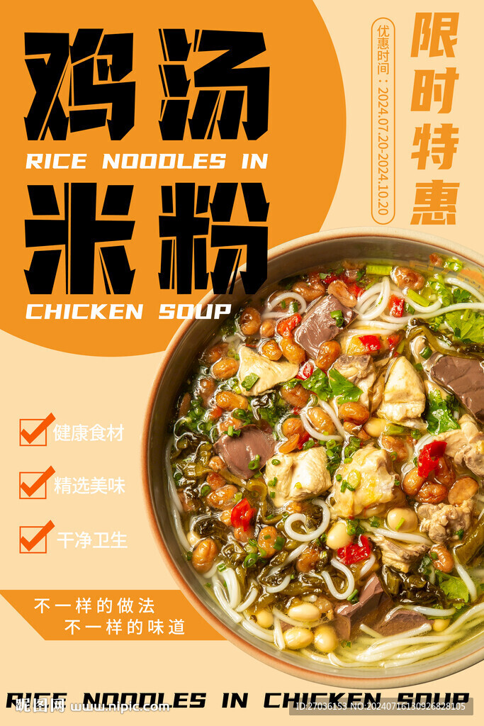 鸡汤米粉