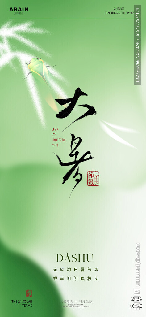 大暑节气海报