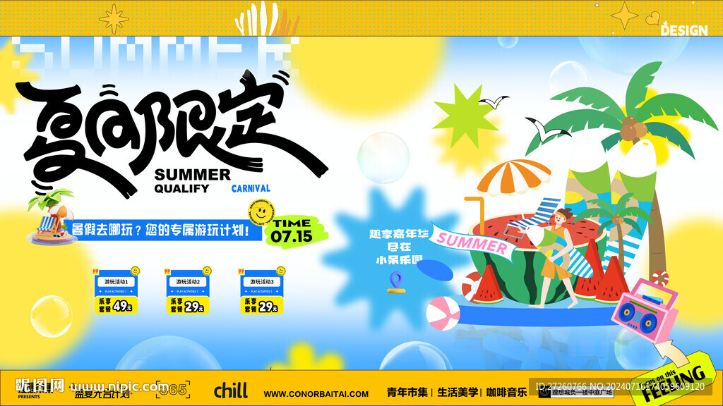 夏日活动主画面