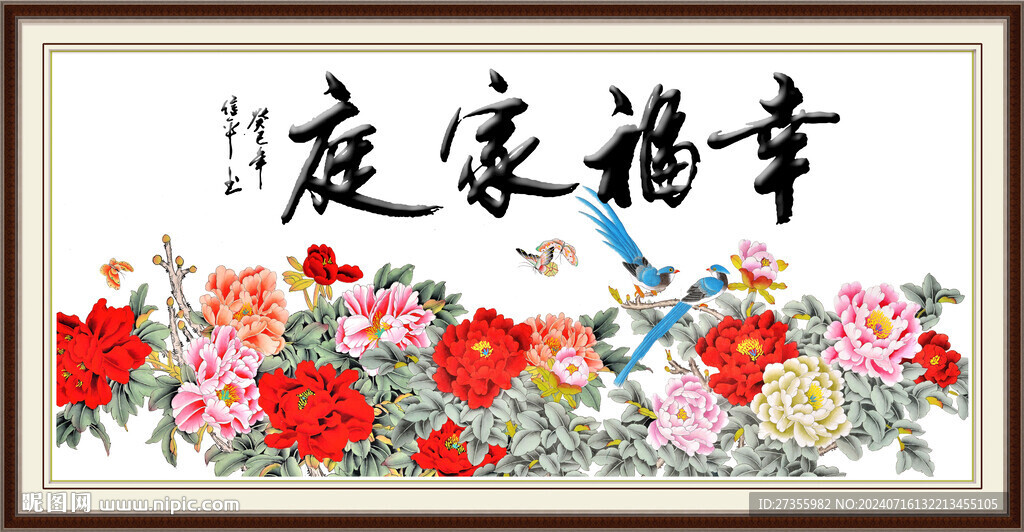 家和万事兴 