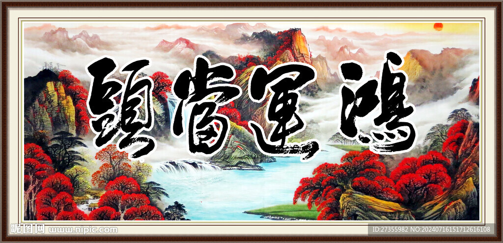 鸿运当头