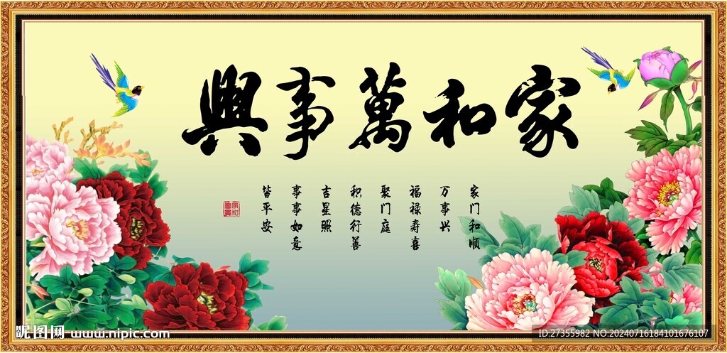 家和万事兴 