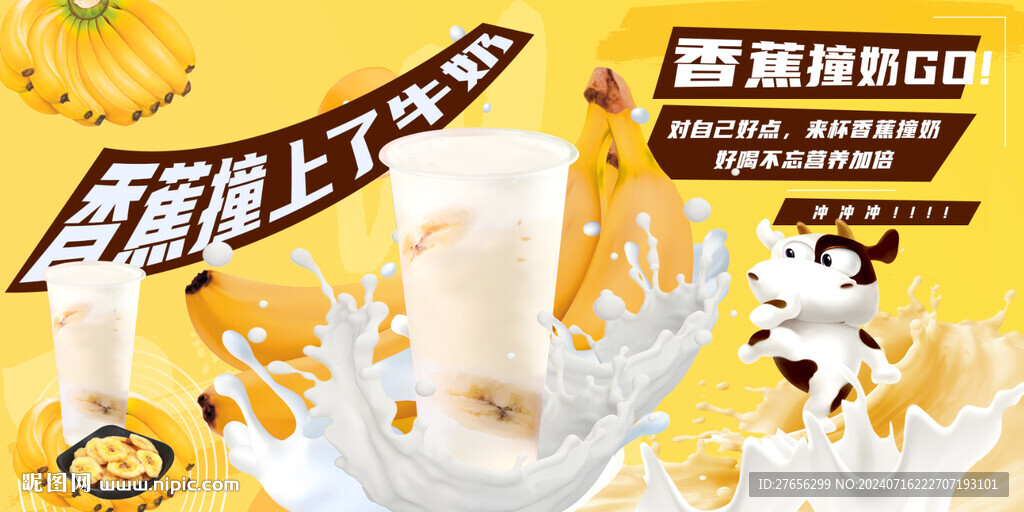 香蕉撞奶