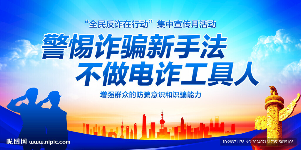 全民反诈