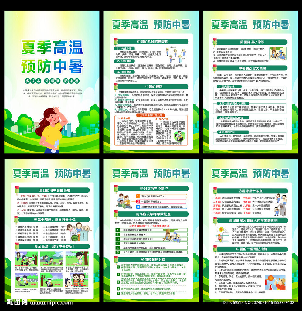  夏季防暑