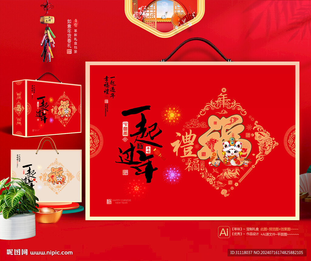 新年礼盒 年货包装