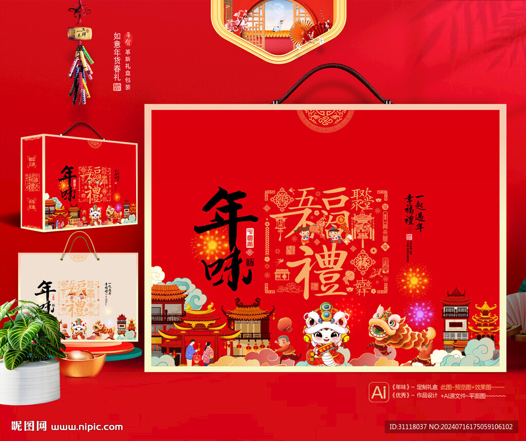 新年礼盒 年货包装