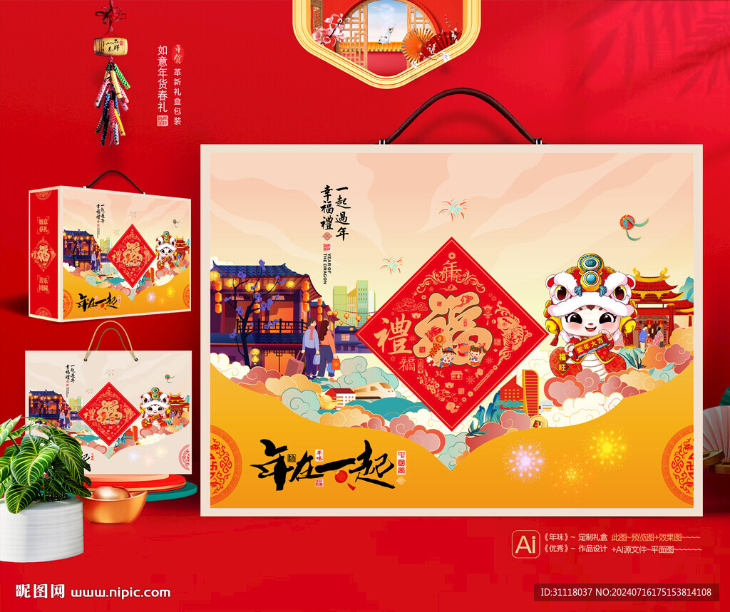 新年礼盒 年货包装