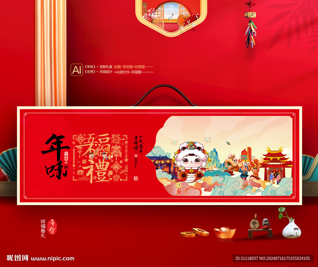 新年礼盒 年货包装