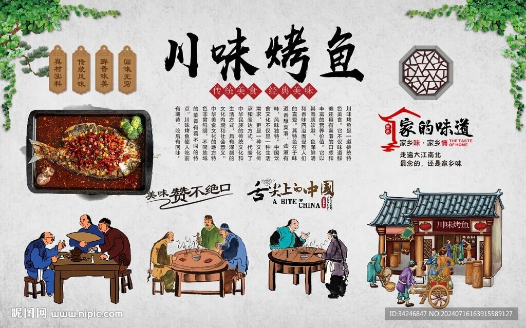 川味烤鱼 
