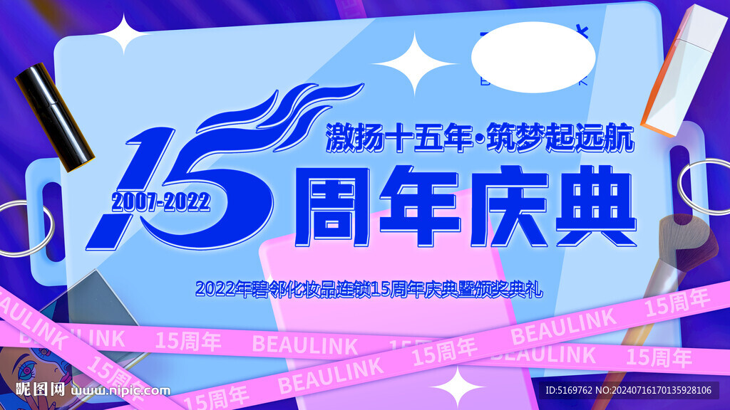 美妆 十五周年 年会