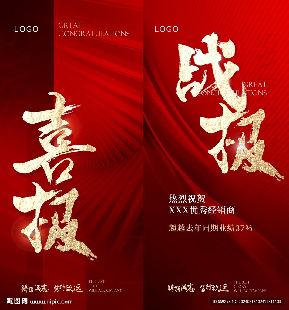 喜报战报