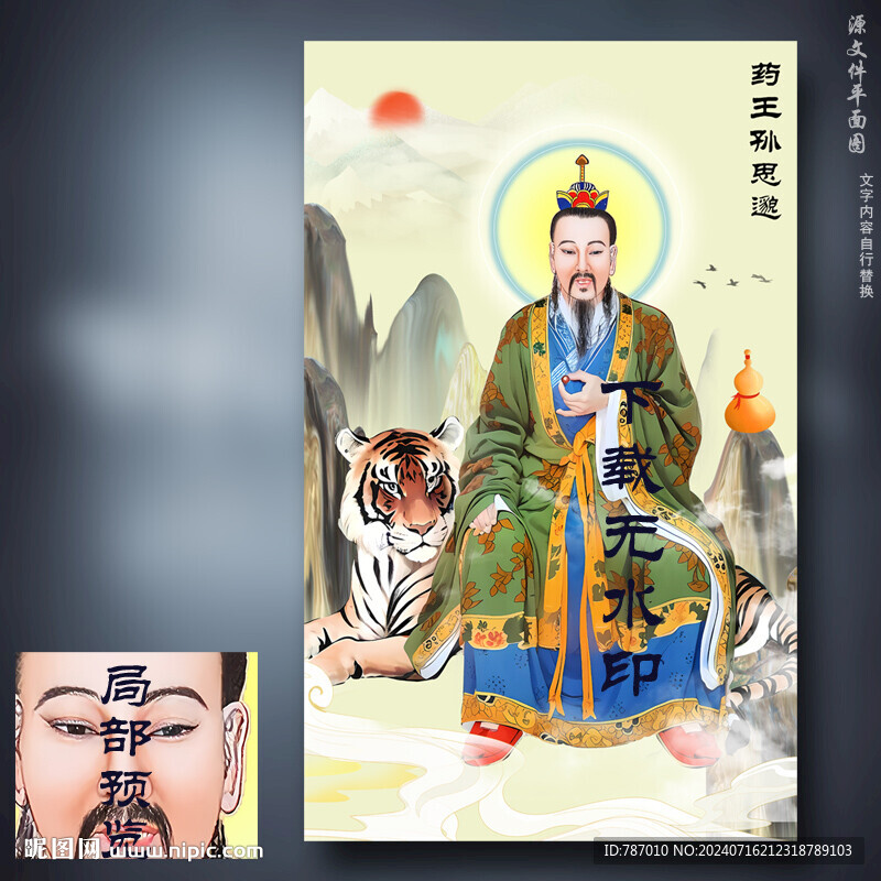 药王爷孙思邈