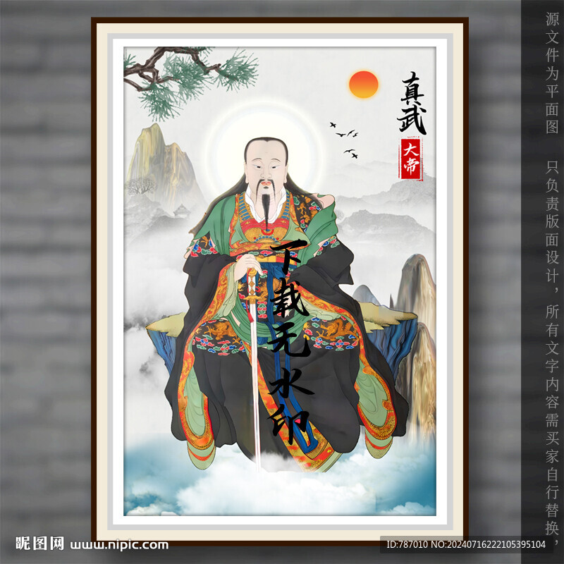 真武大帝